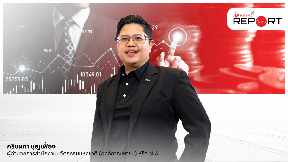 เปิดเกมลงทุนสตาร์ทอัพ NIA Venture รัฐหนุนลงทุนเพิ่ม 10 เท่า แตะ 150 ล้านต่อราย! เริ่มปี 70 เปิดเกมลงทุนสตาร์ทอัพ NIA Venture รัฐหนุนลงทุนเพิ่ม 10 เท่า แตะ 150 ล้านต่อราย! เริ่มปี 70