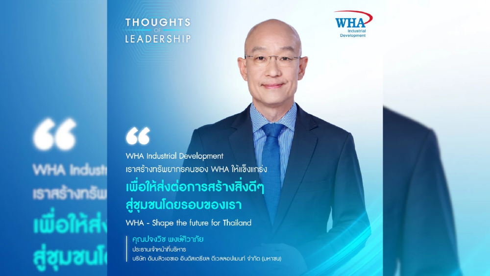 "WHA Industrial Development เราสร้างทรัพยากรคนของ WHA ให้แข็งแกร่ง เพื่อให้ส่งต่อการสร้างสิ่งดีๆ สู่ชุมชนโดยรอบของเรา "WHA Industrial Development เราสร้างทรัพยากรคนของ WHA ให้แข็งแกร่ง เพื่อให้ส่งต่อการสร้างสิ่งดีๆ สู่ชุมชนโดยรอบของเรา