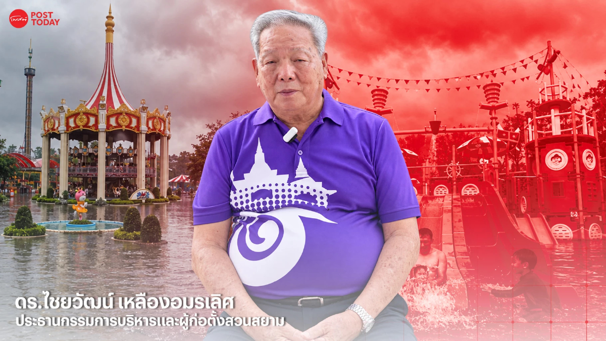 ถอดใจหรือไปต่อ? 'สวนสยาม' ในวันที่จมน้ำกับโจทย์ใหญ่ 500 ล้าน ถอดใจหรือไปต่อ? 'สวนสยาม' ในวันที่จมน้ำกับโจทย์ใหญ่ 500 ล้าน