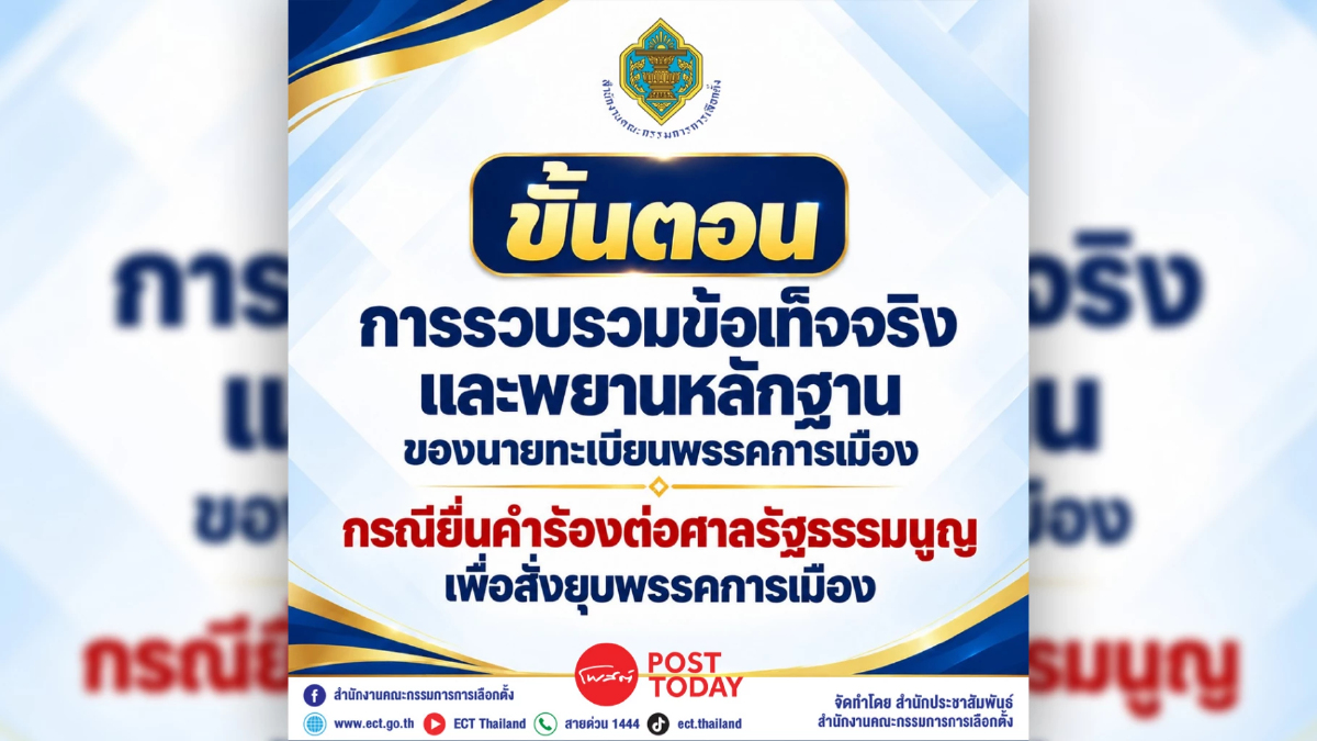 กกต. เปิด 6 ขั้นตอนยุบพรรคการเมือง กางกรอบเวลา 7-30-30 วัน
