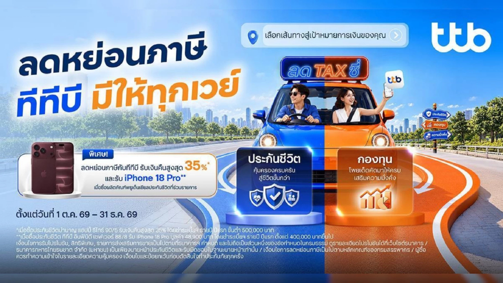 ทีทีบี ส่งแคมเปญ “ลดTAXซี่” ลดหย่อนภาษี ทีทีบี มีให้ทุกเวย์