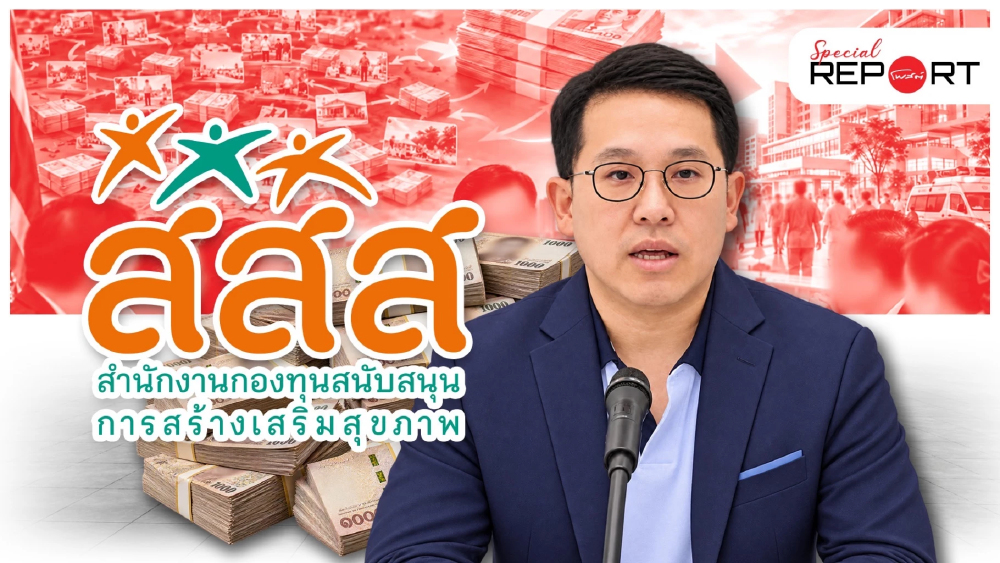 ‘พัฒนา’ ชี้ “สธ.ไม่ควรต้องขอเงิน สสส.” ดันโมเดลทำงานร่วมงบ 10% ตั้ง KPI วัดผล