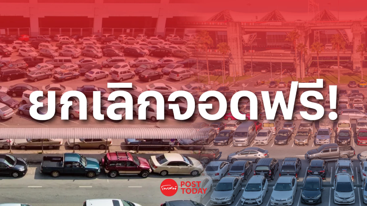 “สุวรรณภูมิ-ดอนเมือง” ยุติจอดรถฟรีหนีน้ำท่วม! เตือนขนรถออกตามกำหนด เลี่ยงเสียค่าจอด “สุวรรณภูมิ-ดอนเมือง” ยุติจอดรถฟรีหนีน้ำท่วม! เตือนขนรถออกตามกำหนด เลี่ยงเสียค่าจอด