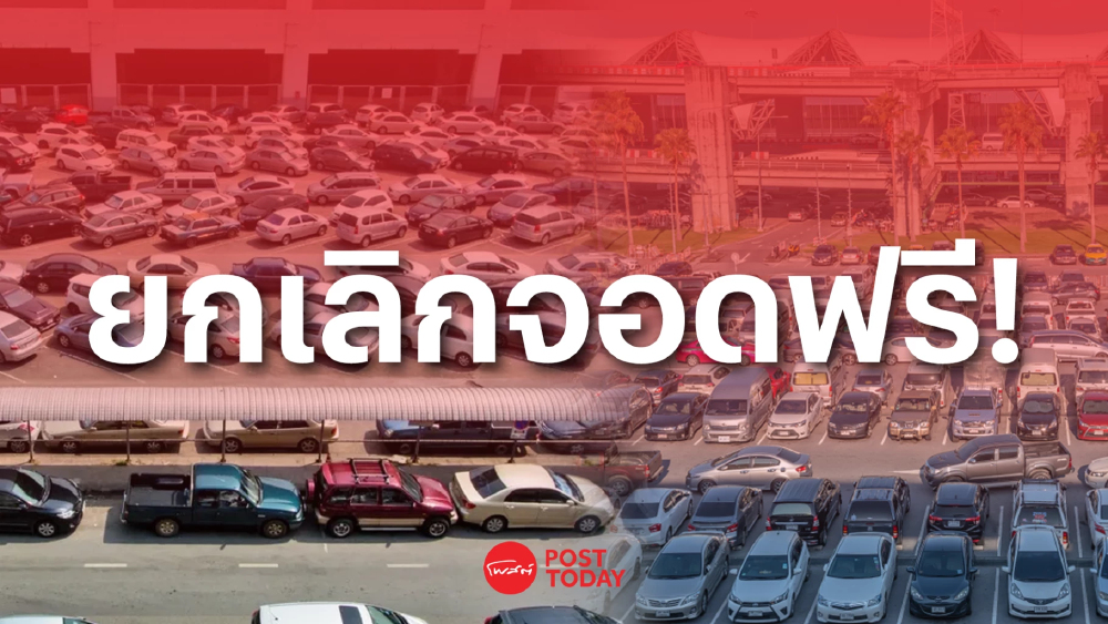 “สุวรรณภูมิ-ดอนเมือง” ยุติจอดรถฟรีหนีน้ำท่วม! เตือนขนรถออกตามกำหนด เลี่ยงเสียค่าจอด “สุวรรณภูมิ-ดอนเมือง” ยุติจอดรถฟรีหนีน้ำท่วม! เตือนขนรถออกตามกำหนด เลี่ยงเสียค่าจอด