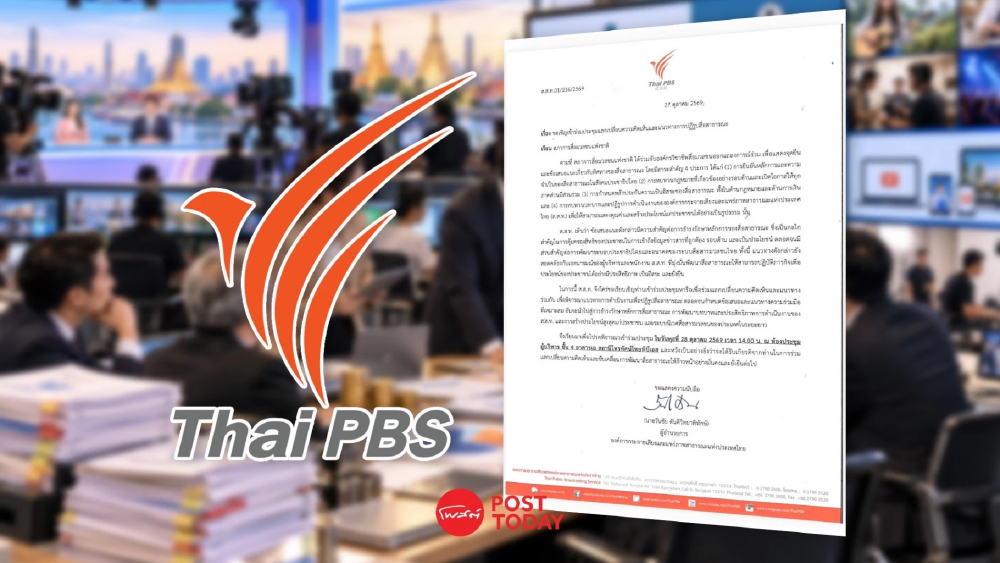 Thai PBS จ่อออกแบบองค์กรใหม่ ทบทวนงบ 2,000 ล้าน ลดซ้ำซ้อน-เร่งสู่สตรีมมิง Thai PBS จ่อออกแบบองค์กรใหม่ ทบทวนงบ 2,000 ล้าน ลดซ้ำซ้อน-เร่งสู่สตรีมมิง