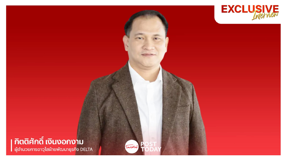 DELTA พลิกเกมรับ AI ดันไทยสู่ศูนย์กลางเทคโนโลยี ชู Data Center-ปลดล็อกพลังงาน สร้างมูลค่าเพิ่มเหนือรับจ้างผลิต