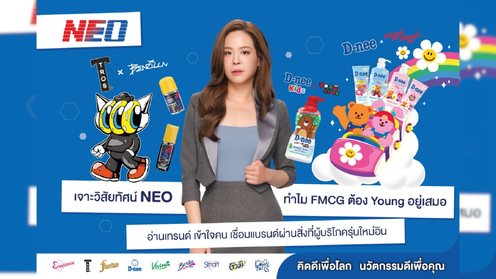เจาะวิสัยทัศน์ NEO ทำไม FMCG ต้อง Young อยู่เสมอ? อ่านเทรนด์ เข้าใจคน เชื่อมแบรนด์ผ่านสิ่งที่ผู้บริโภครุ่นใหม่อิน เจาะวิสัยทัศน์ NEO ทำไม FMCG ต้อง Young อยู่เสมอ? อ่านเทรนด์ เข้าใจคน เชื่อมแบรนด์ผ่านสิ่งที่ผู้บริโภครุ่นใหม่อิน
