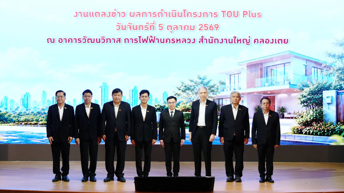 MEA เผยผลสำเร็จโครงการ TOU Plus ชี้ 97% ประหยัดจริง! ลดค่าไฟเฉลี่ยกว่า 13.9%