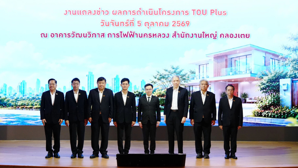 MEA เผยผลสำเร็จโครงการ TOU Plus ชี้ 97% ประหยัดจริง! ลดค่าไฟเฉลี่ยกว่า 13.9%