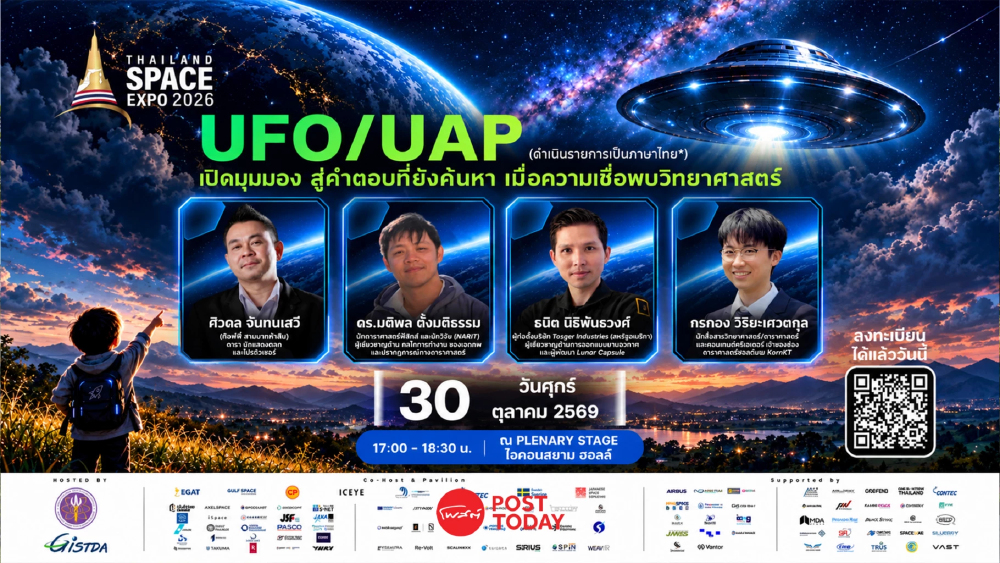UFO/UAP ปริศนานอกโลก? GISTDA เปิดมุมวิทยาศาสตร์ ชวนไขคำตอบที่มนุษย์ยังค้นหา