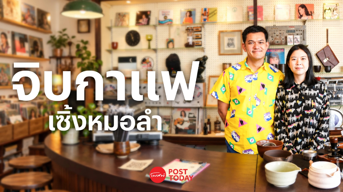 “ซาวน์ น้ำ” เปิดกรุแผ่นเสียงเก่า ฟังลูกทุ่ง-หมอลำ นั่งจิบกาแฟที่นางเลิ้ง “ซาวน์ น้ำ” เปิดกรุแผ่นเสียงเก่า ฟังลูกทุ่ง-หมอลำ นั่งจิบกาแฟที่นางเลิ้ง
