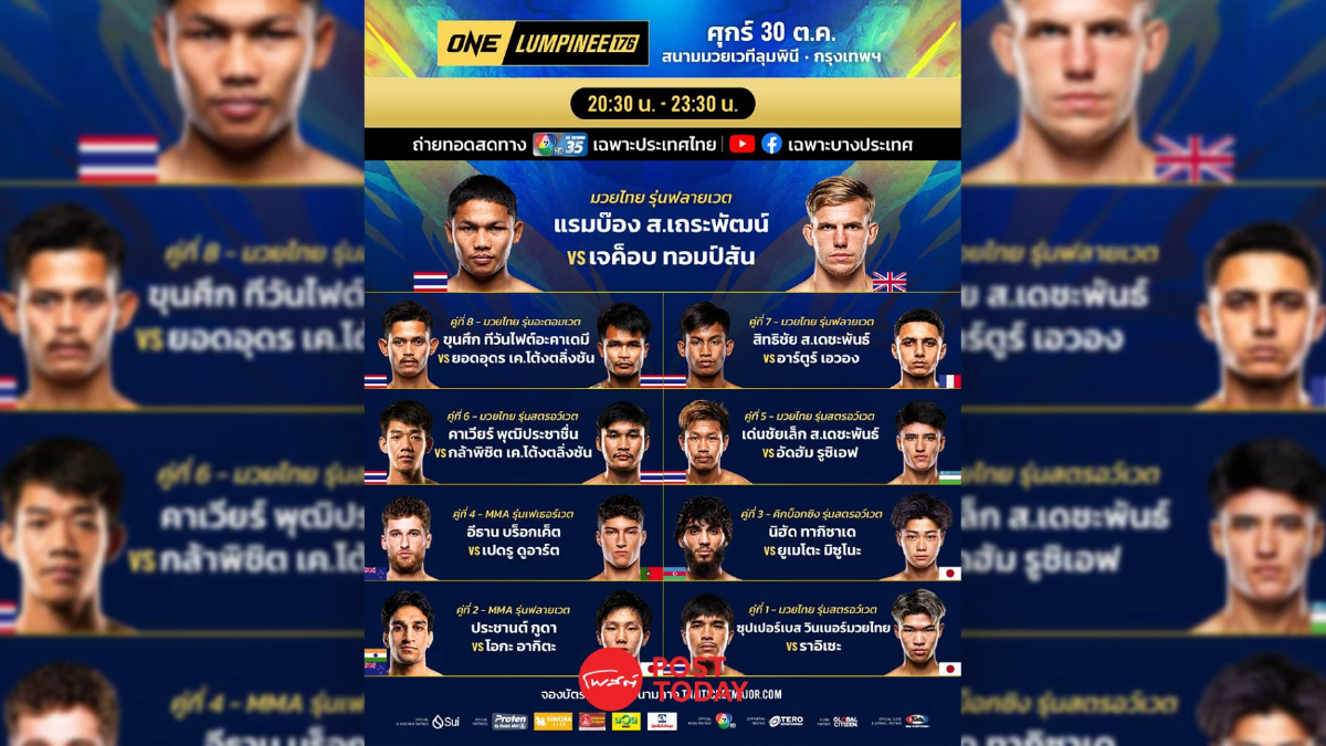 LIVE ถ่ายทอดสด มวยวัน ลุมพินี 176 ONE Championship วันนี้ 30 ต.ค.69