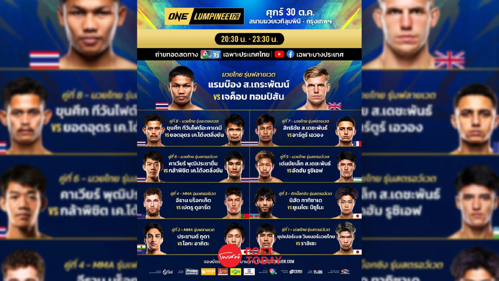 LIVE ถ่ายทอดสด มวยวัน ลุมพินี 176 ONE Championship วันนี้ 30 ต.ค.69 LIVE ถ่ายทอดสด มวยวัน ลุมพินี 176 ONE Championship วันนี้ 30 ต.ค.69