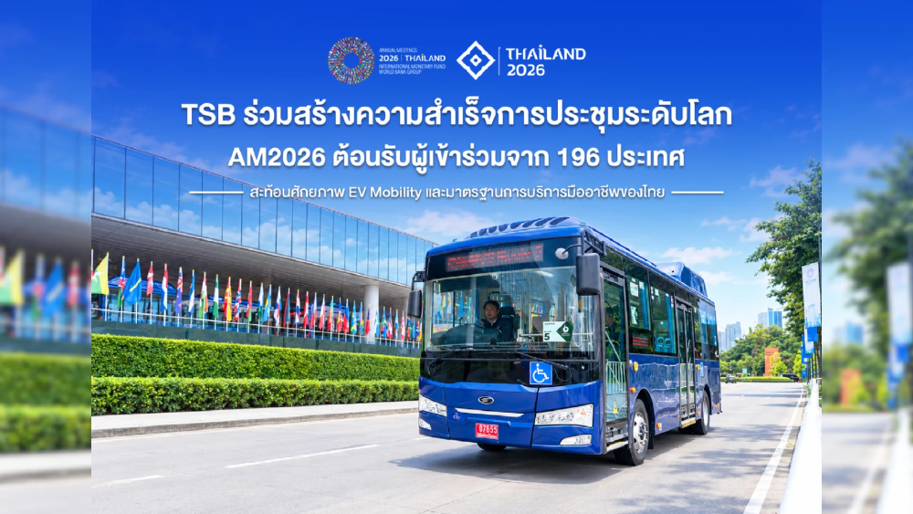 TSB ร่วมขับเคลื่อนความสำเร็จการประชุมระดับโลก AM2026 ต้อนรับผู้เข้าร่วมจาก 196 ประเทศ