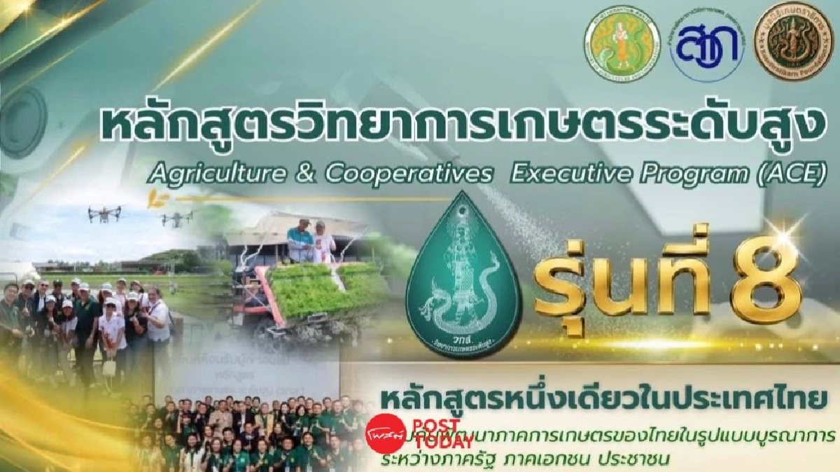 เปิดสมัคร วกส. รุ่น 8 หลักสูตรผู้บริหารพัฒนาการเกษตรไทย เปิดสมัคร วกส. รุ่น 8 หลักสูตรผู้บริหารพัฒนาการเกษตรไทย
