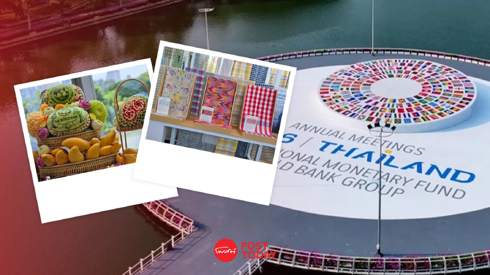 อาหารไทย-ผ้าไทย สุดยอดซอฟต์พาวเวอร์ งาน IMF-World Bank 2026 อาหารไทย-ผ้าไทย สุดยอดซอฟต์พาวเวอร์ งาน IMF-World Bank 2026