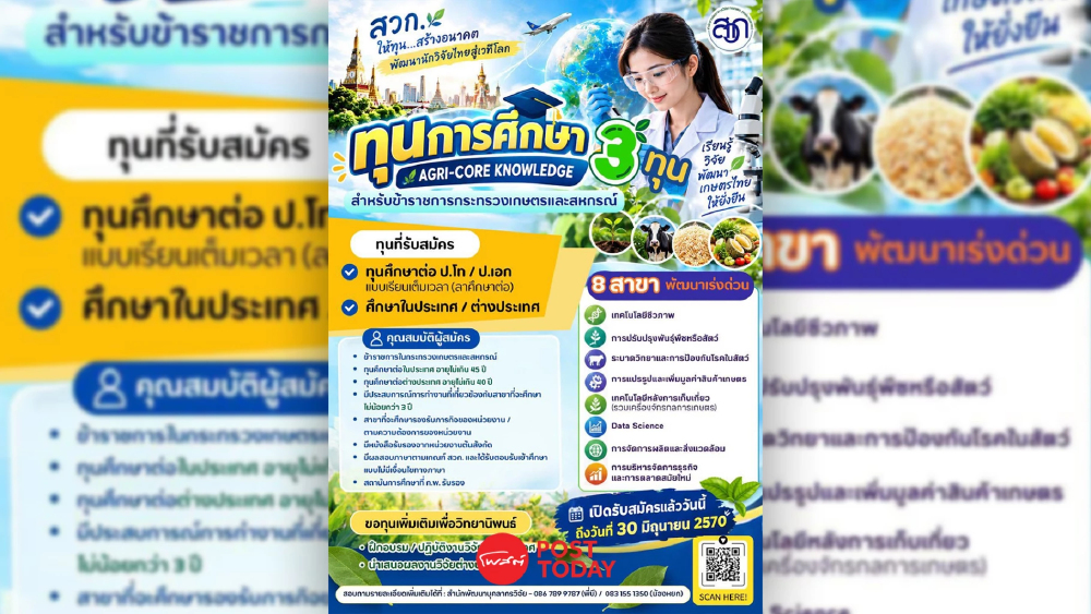 สวก. เปิดรับทุน Agri-Core Knowledge ยกระดับนักวิจัยเกษตรสู่สากล