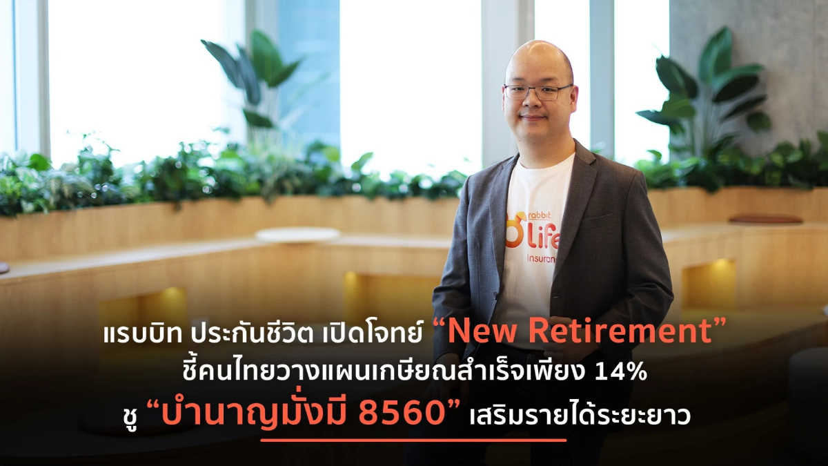 เกษียณอย่างมั่นคงยังเป็นโจทย์ใหญ่! แรบบิท ประกันชีวิต ชี้อินไซต์คนไทยออม สำเร็จตามแผนเพียง 14% รุกตลาดประกันบำนาญรับเทรนด์ “New Retirement”
