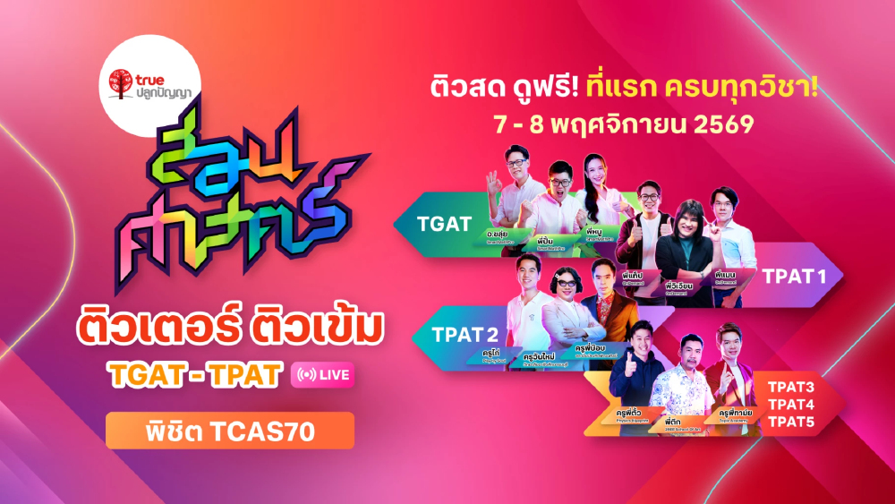 ทรูปลูกปัญญา เปิดติวฟรี TGAT-TPAT รับ TCAS70 สด 7-8 พ.ย. นี้ ทรูปลูกปัญญา เปิดติวฟรี TGAT-TPAT รับ TCAS70 สด 7-8 พ.ย. นี้
