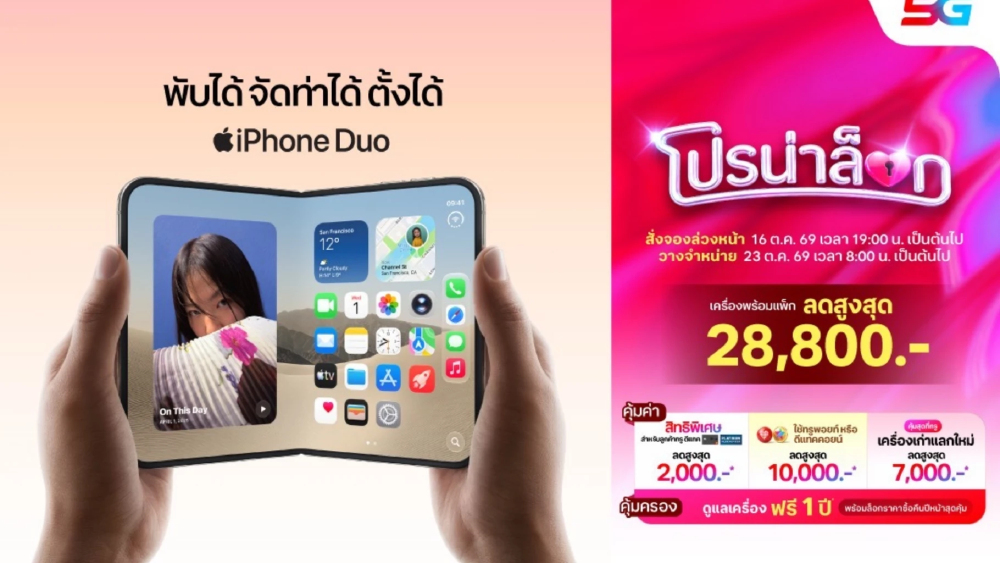 iPhone DUO ทำไมต้องทรู? เปิด 5 เหตุผล เลือก iPhone DUO กับทรู iPhone DUO ทำไมต้องทรู? เปิด 5 เหตุผล เลือก iPhone DUO กับทรู
