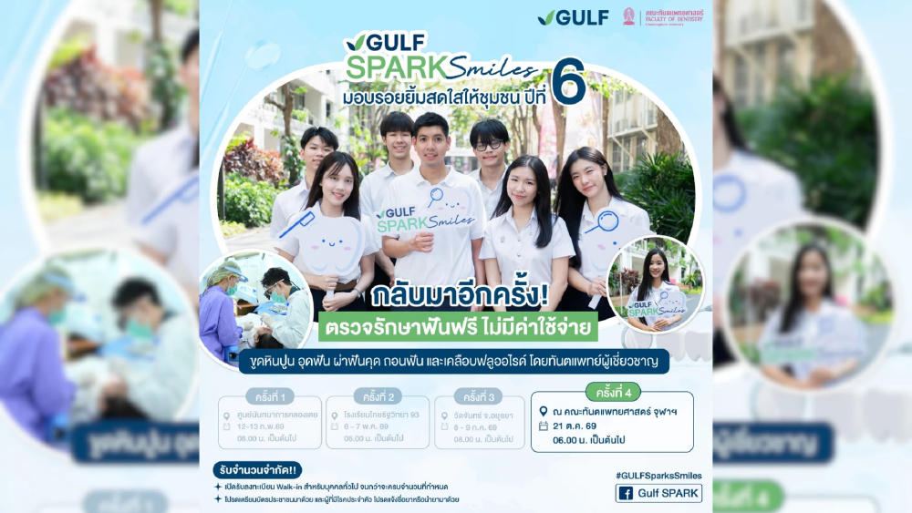 GULF x ทันตะ จุฬาฯ เดินหน้าโครงการ “GULF Sparks Smiles ปี 6” มอบโอกาสทำฟันฟรี 1,086 คน เนื่องใน “วันทันตสาธารณสุขฯ” 21 ต.ค. 69 GULF x ทันตะ จุฬาฯ เดินหน้าโครงการ “GULF Sparks Smiles ปี 6” มอบโอกาสทำฟันฟรี 1,086 คน เนื่องใน “วันทันตสาธารณสุขฯ” 21 ต.ค. 69