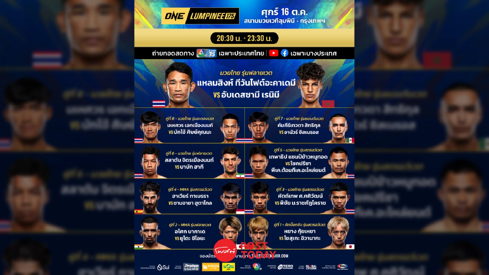 LIVE ถ่ายทอดสด มวยวัน ลุมพินี 175 ONE Championship วันนี้ 16 ต.ค.69