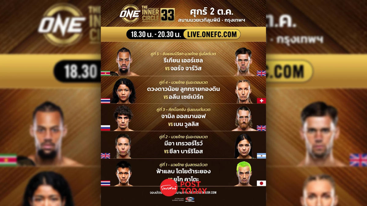 LIVE ถ่ายทอดสด มวยวัน ลุมพินี 173 ONE Championship วันนี้ 2 ต.ค.69 LIVE ถ่ายทอดสด มวยวัน ลุมพินี 173 ONE Championship วันนี้ 2 ต.ค.69