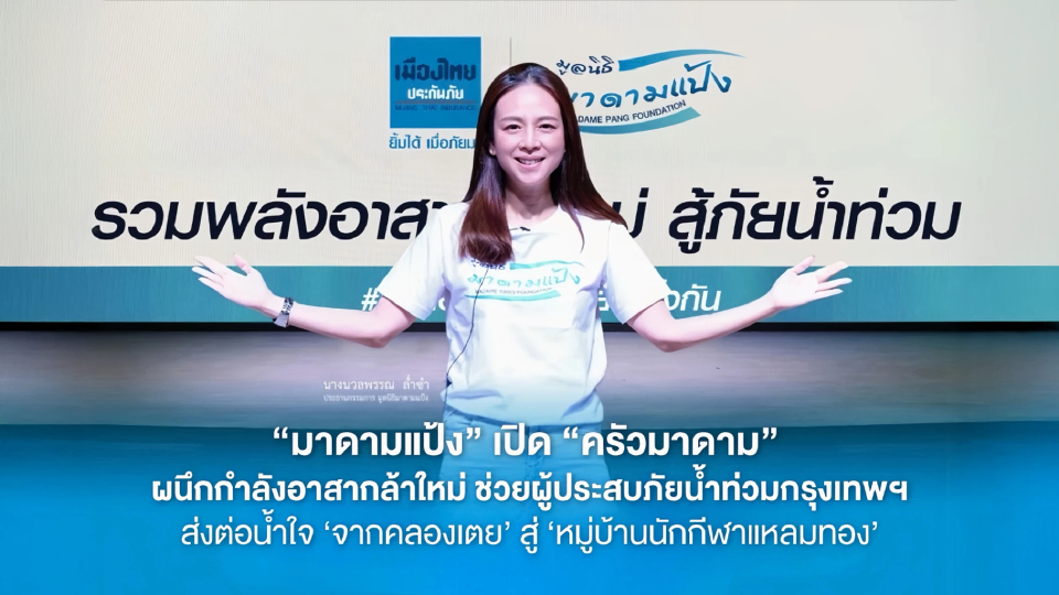 “มาดามแป้ง” เปิด “ครัวมาดาม” ช่วยผู้ประสบภัยน้ำท่วมกรุงเทพฯ
