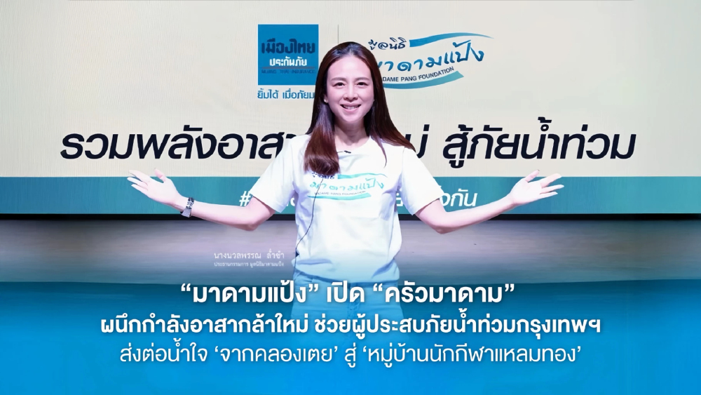 “มาดามแป้ง” เปิด “ครัวมาดาม”  ช่วยผู้ประสบภัยน้ำท่วมกรุงเทพฯ