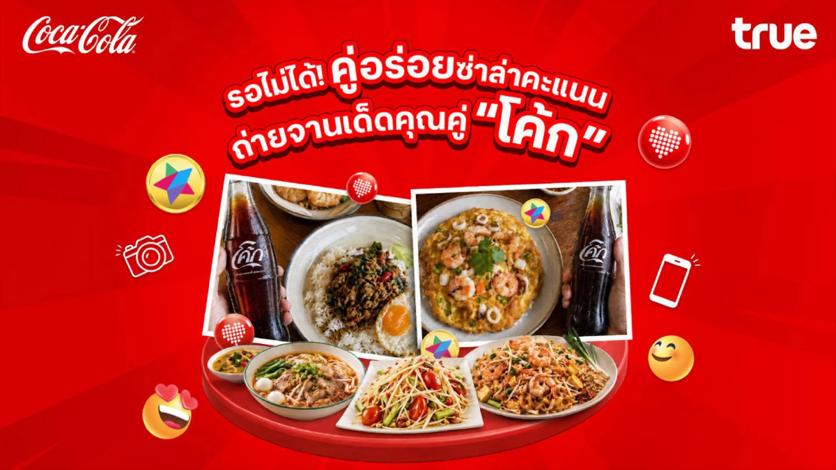ทรู ผนึก โค้ก ส่งแคมเปญ “คู่อร่อยซ่าล่าคะแนน” แจกพอยท์ร้านอาหารทั่วไทย ทรู ผนึก โค้ก ส่งแคมเปญ “คู่อร่อยซ่าล่าคะแนน” แจกพอยท์ร้านอาหารทั่วไทย