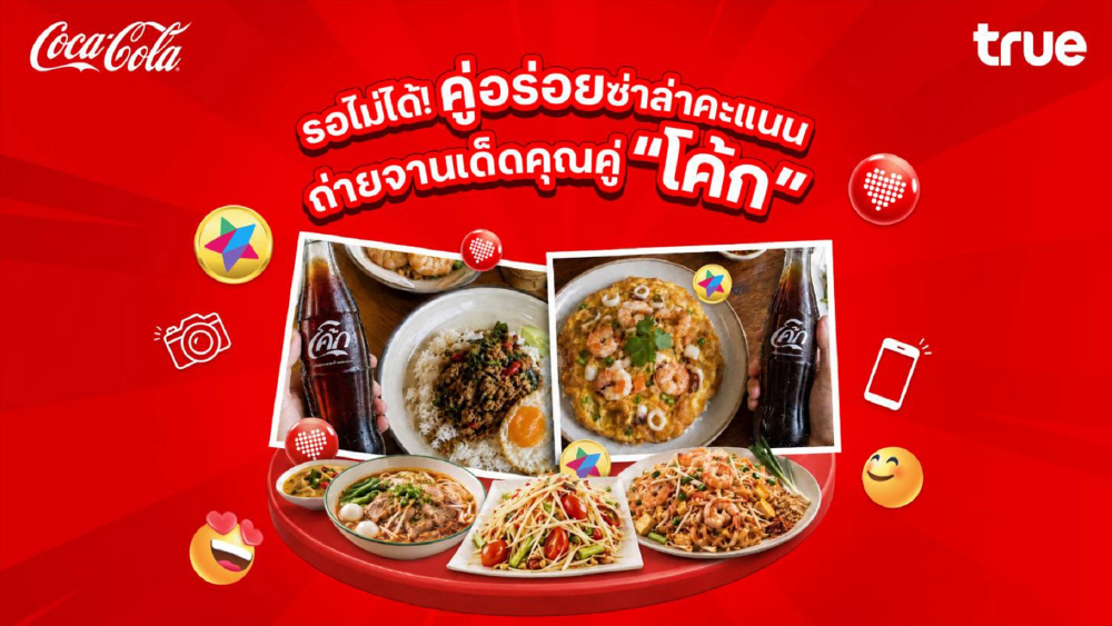 ทรู ผนึก โค้ก ส่งแคมเปญ “คู่อร่อยซ่าล่าคะแนน” แจกพอยท์ร้านอาหารทั่วไทย ทรู ผนึก โค้ก ส่งแคมเปญ “คู่อร่อยซ่าล่าคะแนน” แจกพอยท์ร้านอาหารทั่วไทย