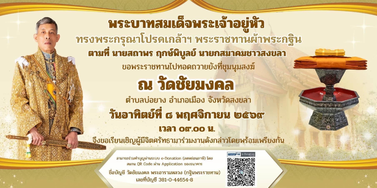 สมาคมชาวสงขลา เชิญ ร่วมพิธีถวายผ้าพระกฐิน พระราชทาน ณ วัดชัยมงคล สมาคมชาวสงขลา เชิญ ร่วมพิธีถวายผ้าพระกฐิน พระราชทาน ณ วัดชัยมงคล