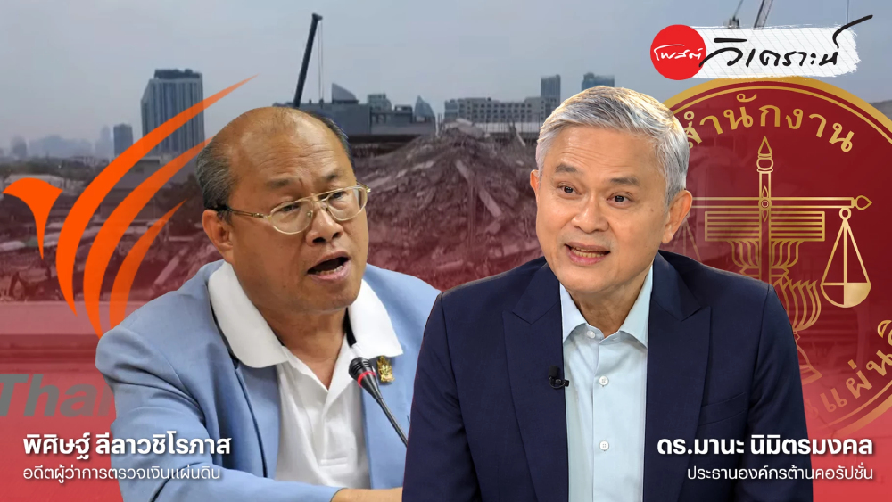 ข้อพิพาท สตง.-ไทยพีบีเอส จุดทดสอบความโปร่งใส องค์กรตรวจสอบ