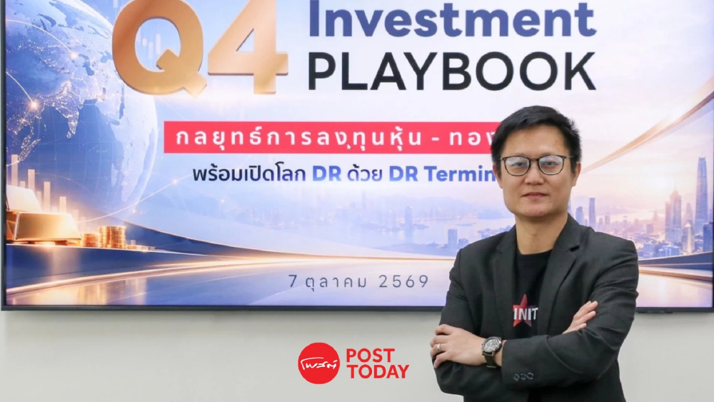 หุ้นไทย Q4 ผันผวนแกว่างกรอบ 1,500-1,700 จุด กูรูชี้จังหวะร่วงหนักซื้อ 10 หุ้นเด่น