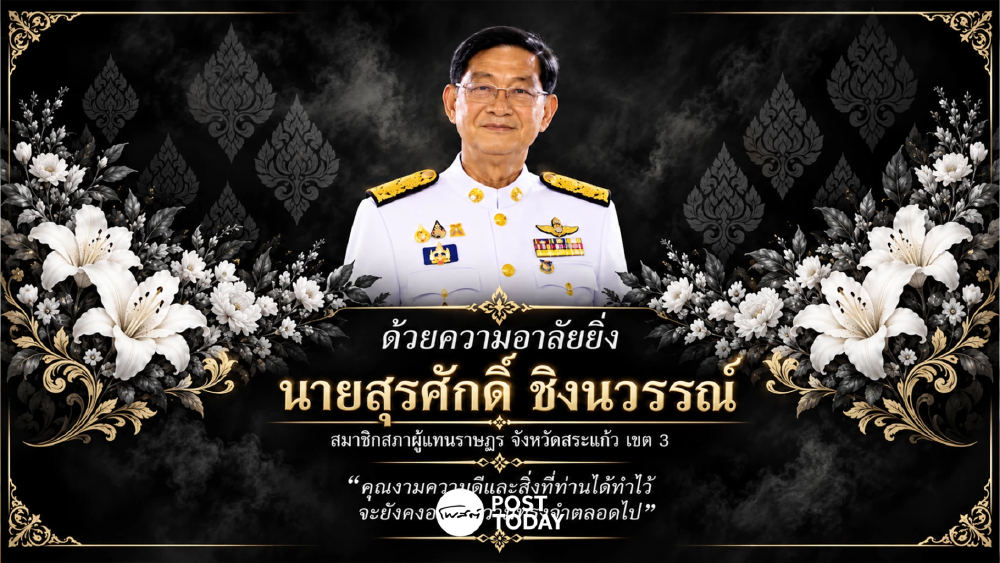 “ไผ่ ลิกค์” อาลัย “สุรศักดิ์” สส.กล้าธรรม เสียชีวิต เลือกตั้งซ่อมใน 45 วัน