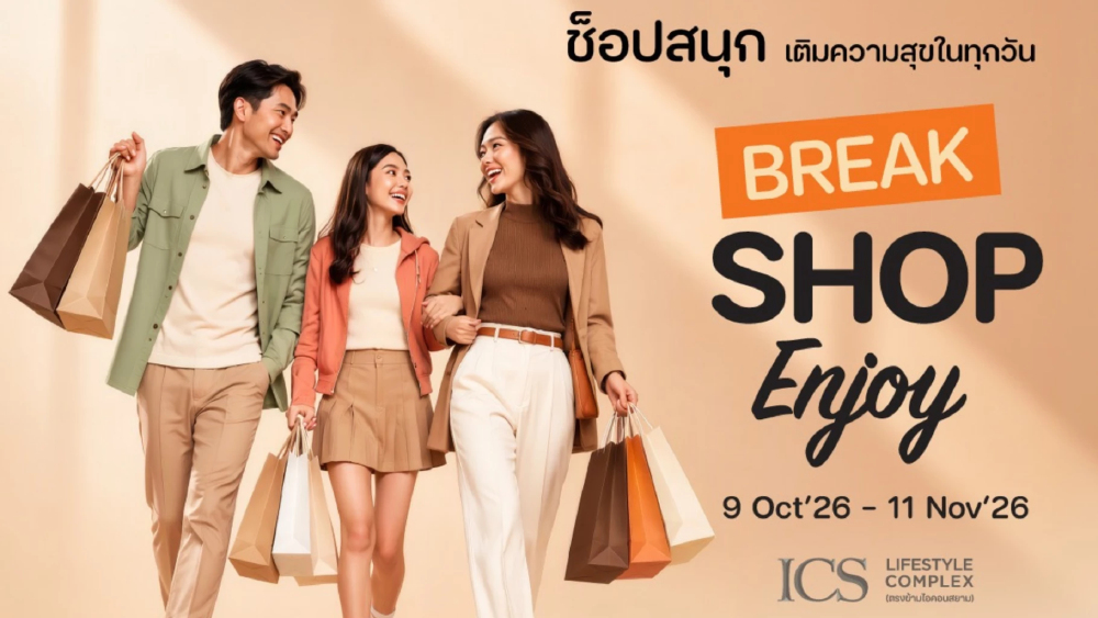 ไอซีเอส ชวนมา “BREAK SHOP ENJOY” ช็อปสนุก เติมความสุขได้ทุกวัน รับสิทธิพิเศษแบบจุใจ วันนี้ – 11 พฤศจิกายน 2569 ไอซีเอส ชวนมา “BREAK SHOP ENJOY” ช็อปสนุก เติมความสุขได้ทุกวัน รับสิทธิพิเศษแบบจุใจ วันนี้ – 11 พฤศจิกายน 2569