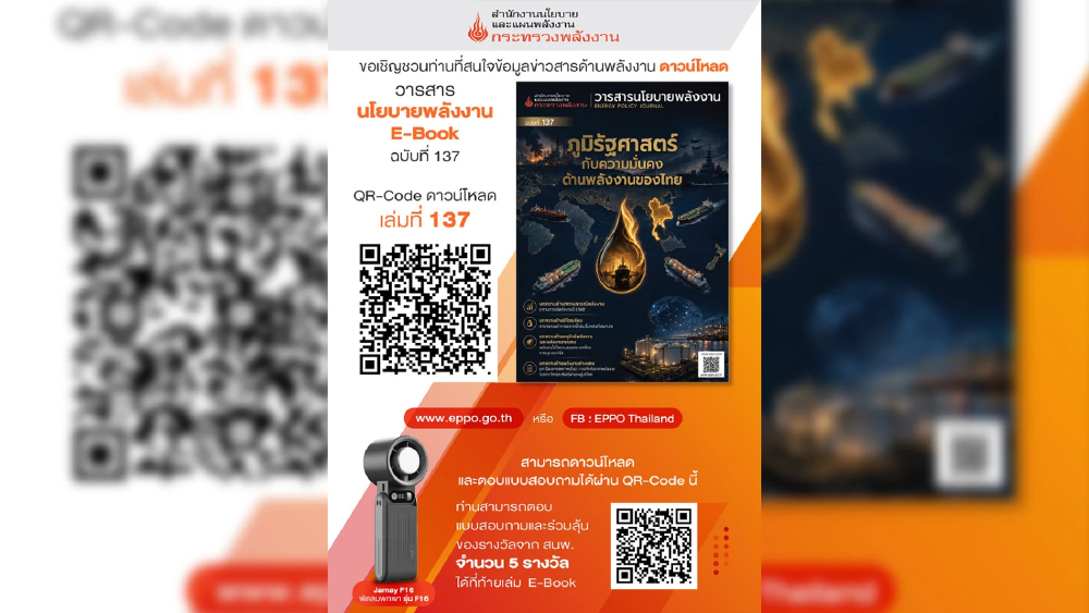 สนพ. ชวนโหลดวารสารนโยบายพลังงาน E-Book ฉบับ 137 พร้อมลุ้นรับรางวัล สนพ. ชวนโหลดวารสารนโยบายพลังงาน E-Book ฉบับ 137 พร้อมลุ้นรับรางวัล