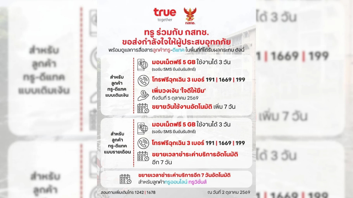 ทรู x กสทช. เดินหน้าเคียงข้างผู้ประสบอุทกภัย พร้อมดูแลการสื่อสารลูกค้าทรู-ดีแทค มอบเน็ตฟรี 5GB 3 วัน ทรู x กสทช. เดินหน้าเคียงข้างผู้ประสบอุทกภัย พร้อมดูแลการสื่อสารลูกค้าทรู-ดีแทค มอบเน็ตฟรี 5GB 3 วัน