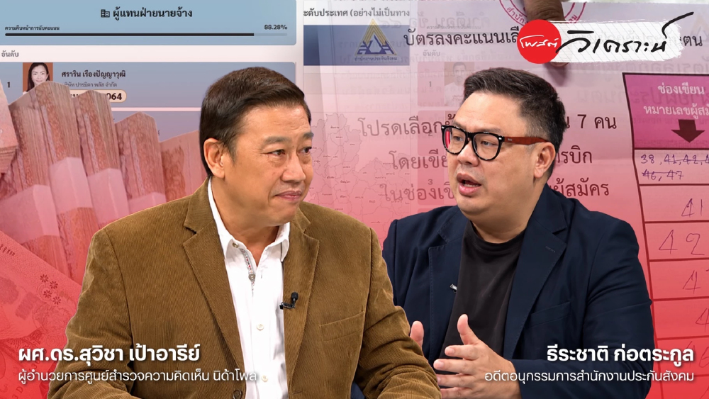 เลือกตั้งประกันสังคม คนใช้สิทธิพุ่ง วัดบอร์ดใหม่เปิดข้อมูลพิสูจน์ผลงาน