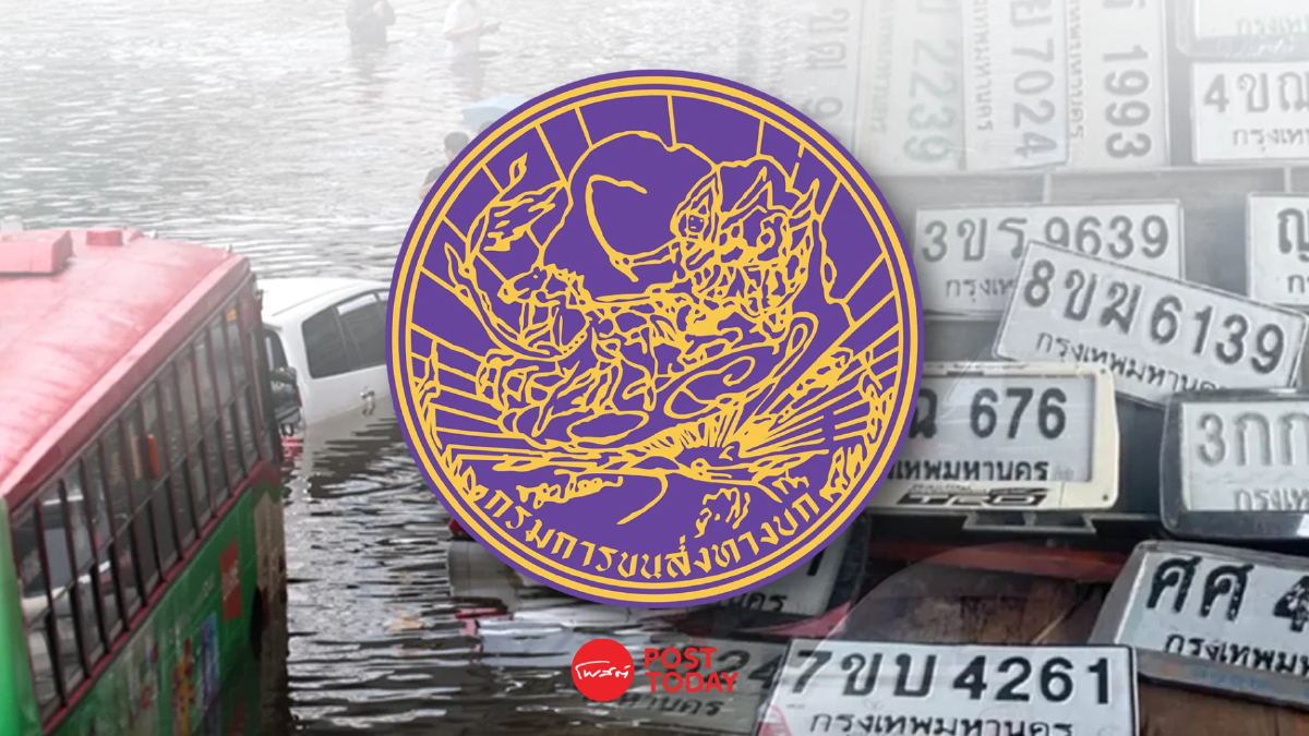 ลดขั้นตอนทำ 'ป้ายทะเบียนใหม่' ไม่ต้องใช้เล่มจริง ช่วยผู้ประสบภัยน้ำท่วม ลดขั้นตอนทำ 'ป้ายทะเบียนใหม่' ไม่ต้องใช้เล่มจริง ช่วยผู้ประสบภัยน้ำท่วม