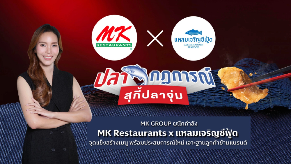 MK GROUP ผนึกกำลัง MK Restaurants x แหลมเจริญซีฟู้ด ชูจุดแข็งสร้างเมนู พร้อมประสบการณ์ใหม่ เจาะฐานลูกค้าข้ามแบรนด์