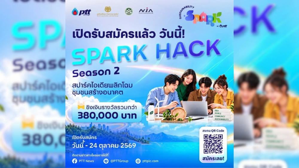 ชวนคนรุ่นใหม่มาร่วม PTT Spark Hack Season #2! ชวนคนรุ่นใหม่มาร่วม PTT Spark Hack Season #2!