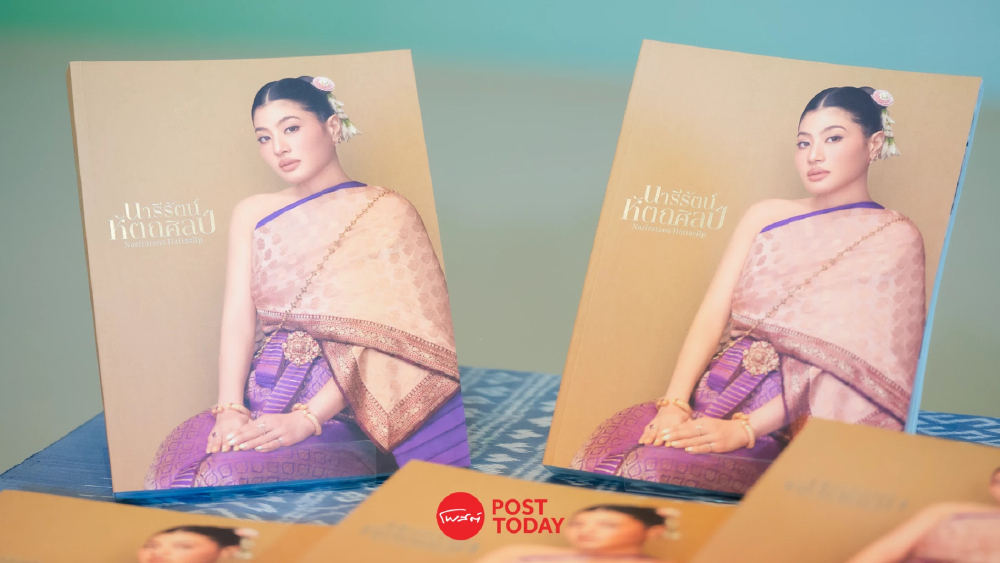 เปิดตัว “นารีรัตน์หัตถศิลป์” บันทึกพระวิสัยทัศน์ผ้าไทยสู่ความยั่งยืน