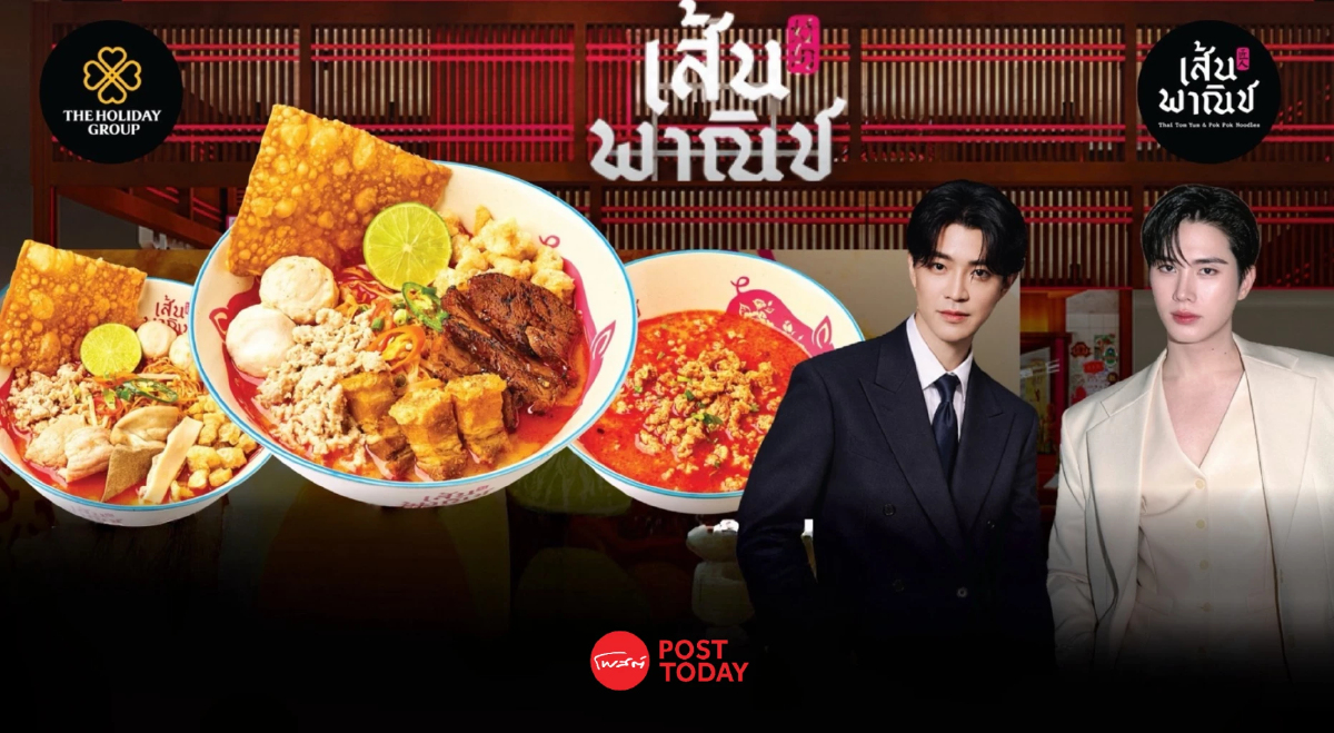 เปิดที่มา ‘เส้นพาณิช’ ก๋วยเตี๋ยวสูตรร้านทอง 80 ปี แบรนด์ใหม่จาก The Holiday Group เปิดที่มา ‘เส้นพาณิช’ ก๋วยเตี๋ยวสูตรร้านทอง 80 ปี แบรนด์ใหม่จาก The Holiday Group