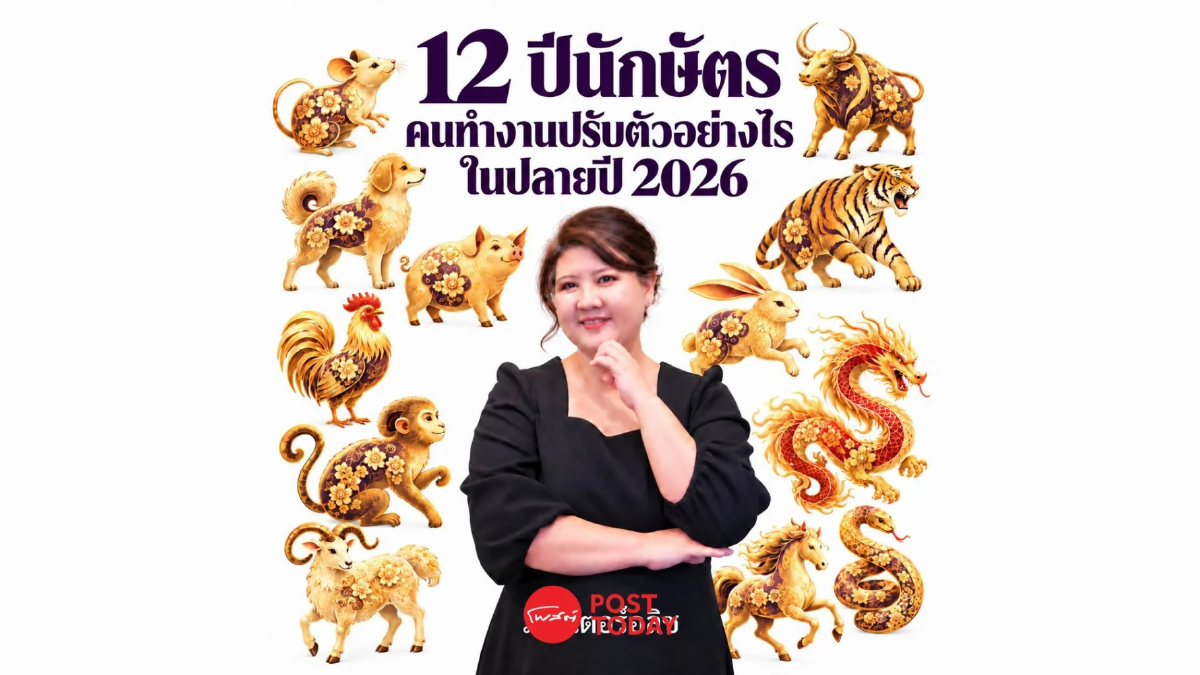 โค้งสุดท้าย 12 ปีนักษัตร กับเคล็ดลับปรับตัวทำงานให้ปังก่อนสิ้นปี โค้งสุดท้าย 12 ปีนักษัตร กับเคล็ดลับปรับตัวทำงานให้ปังก่อนสิ้นปี